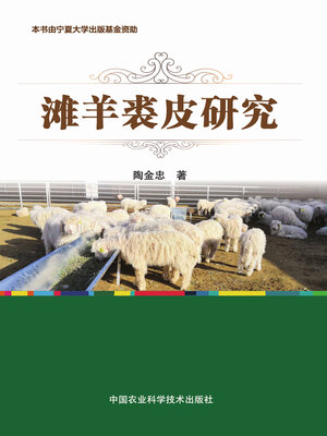 cover image of 滩羊裘皮研究